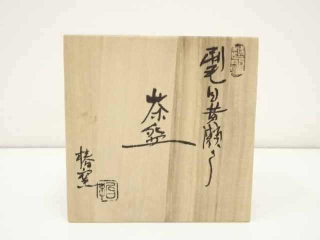 道具 ] - 道具 椿窯 刷毛目黄瀬戸茶碗（共箱） | ネットショップ